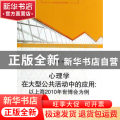 正版 心理学在大型公共活动中的应用:以上海2010年世博会为例 孙
