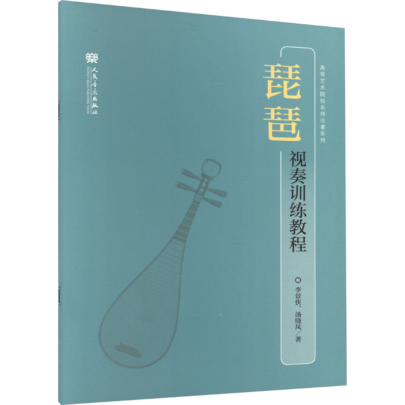 【M】琵琶视奏训练教程-9787103062043