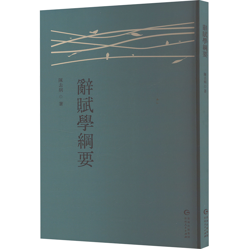 正版新书】辞赋学纲要陈去病 著9787221186072