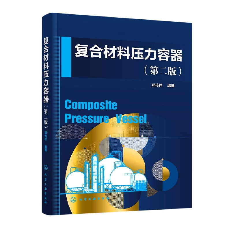 音像复合材料压力容器(第二版)编者:郑传祥|责编:丁文璇