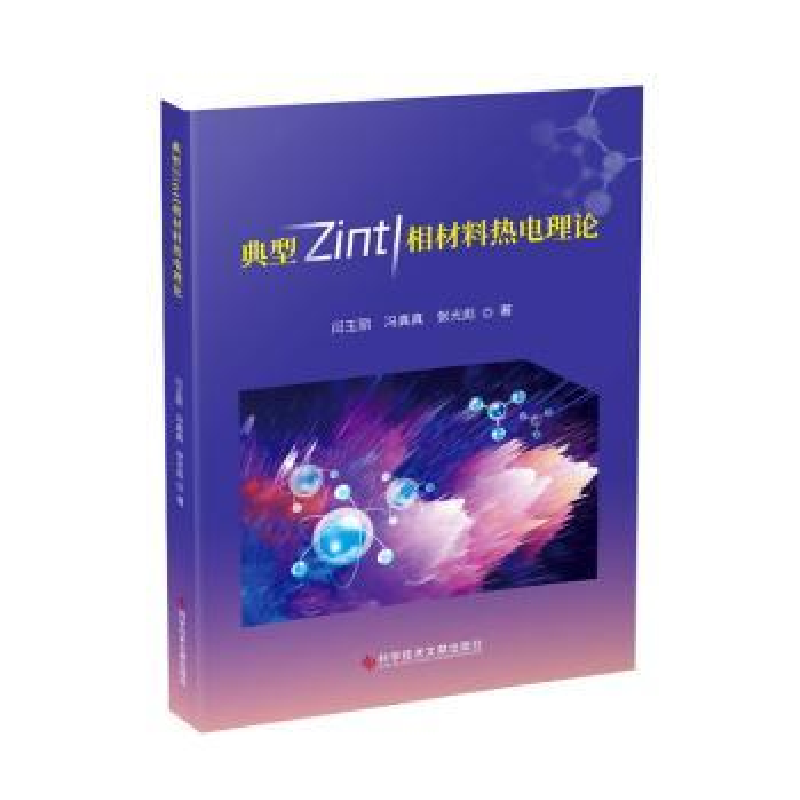 音像典型Zintl相材料热电理论闫玉丽,冯真真,张光彪著