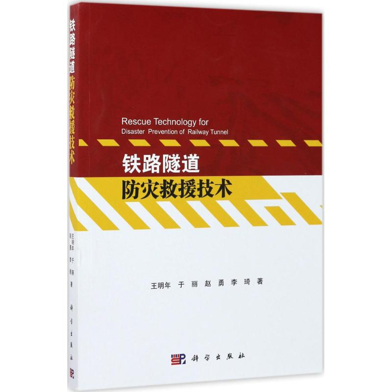 【M】铁路隧道防灾救援技术-9787030510020