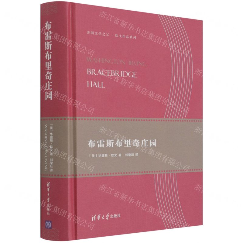 [N]布雷斯布里奇庄园(精)/美国文学之父欧文作品系列-9787302514664