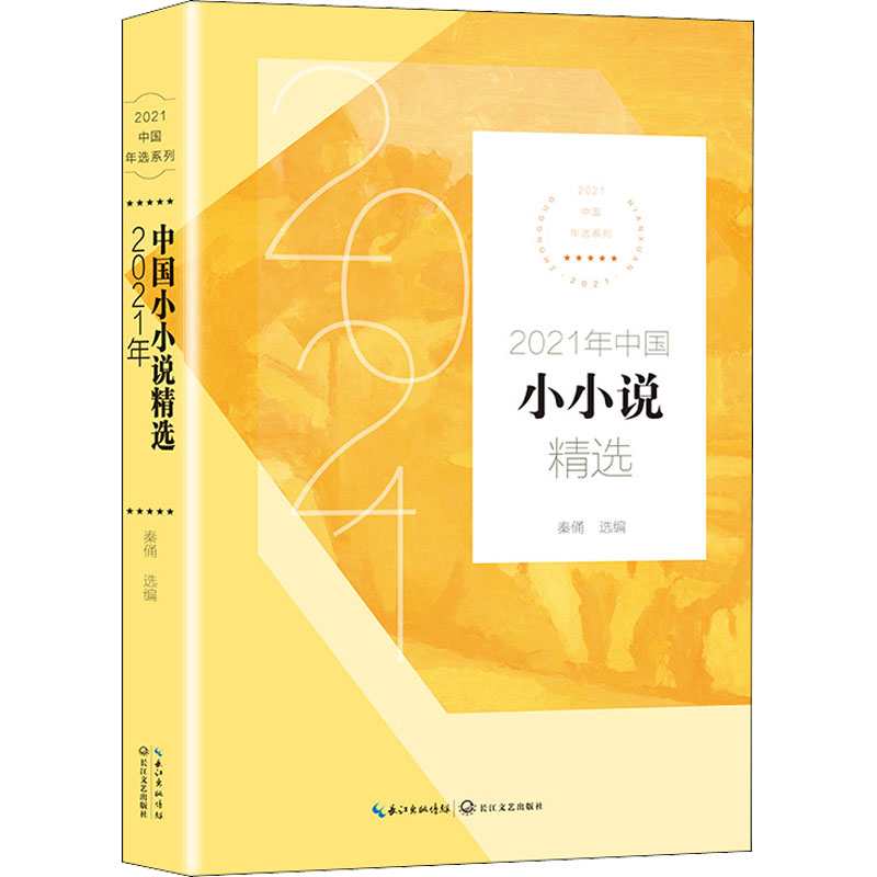 正版新书]2021年中国小小说精选秦俑 选编9787570222315