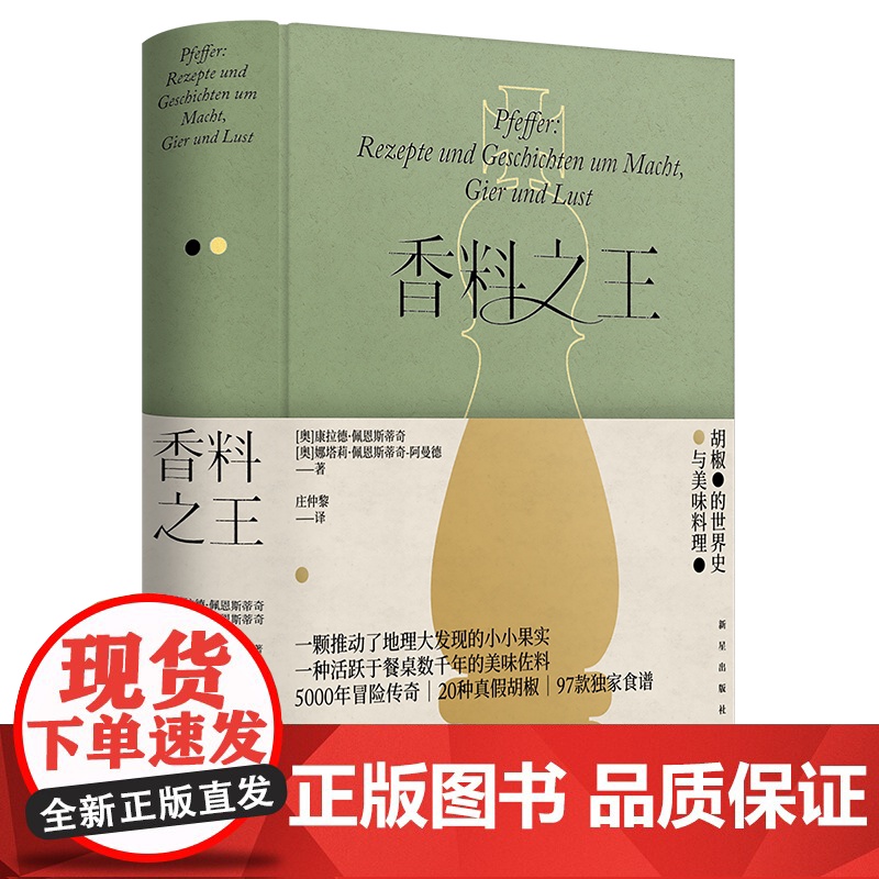 正版 香料之王 [奥]康拉德·佩恩斯蒂奇,[奥]娜塔莉·佩恩斯蒂奇-阿曼德 著 香料 胡椒 饮食文化 美食 食谱 烹饪高清大图