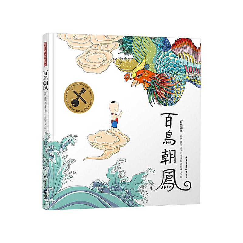 百鸟朝凤 [正版]百鸟朝凤精装绘本适合3-6岁儿童启蒙认知图画书一二年级小学生课外阅读系列书籍金钥匙绘本大赛金奖晨光出版高清大图