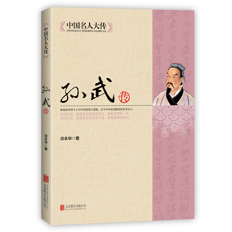 正版新书]中国名人大传:孙武传谈永华 著9787550221642高清大图