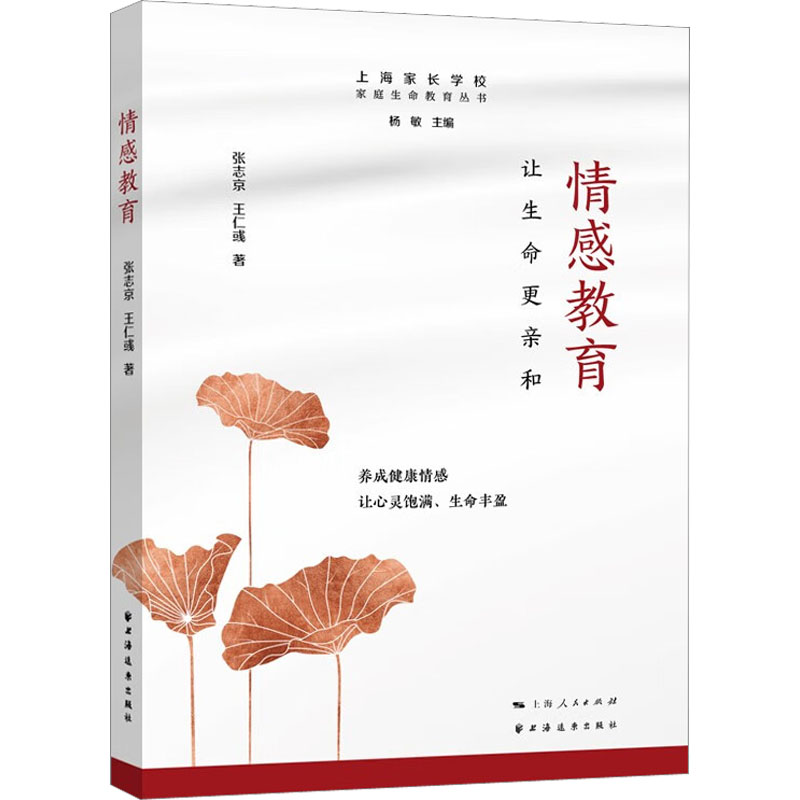 醉染图书情感教育 让生命更亲和9787547618592高清大图
