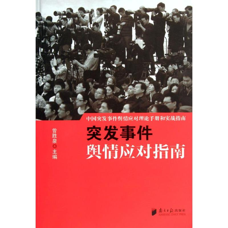 醉染图书突发事件舆情应对指南9787549105540