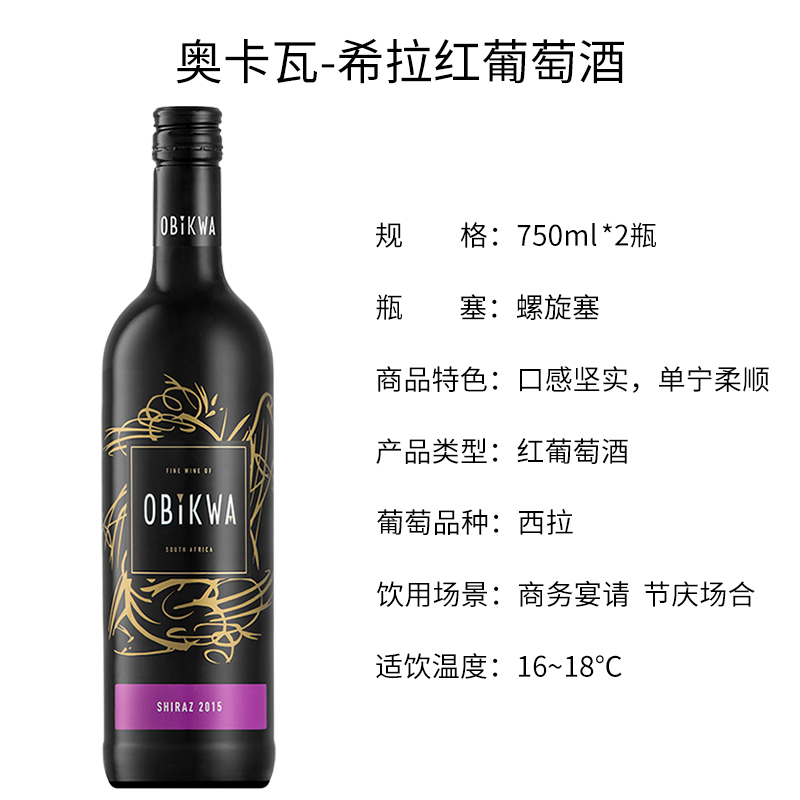 南非原瓶进口葡萄酒 奥卡瓦希拉红酒 干红葡萄酒 Obikwa 双支装750ml*2