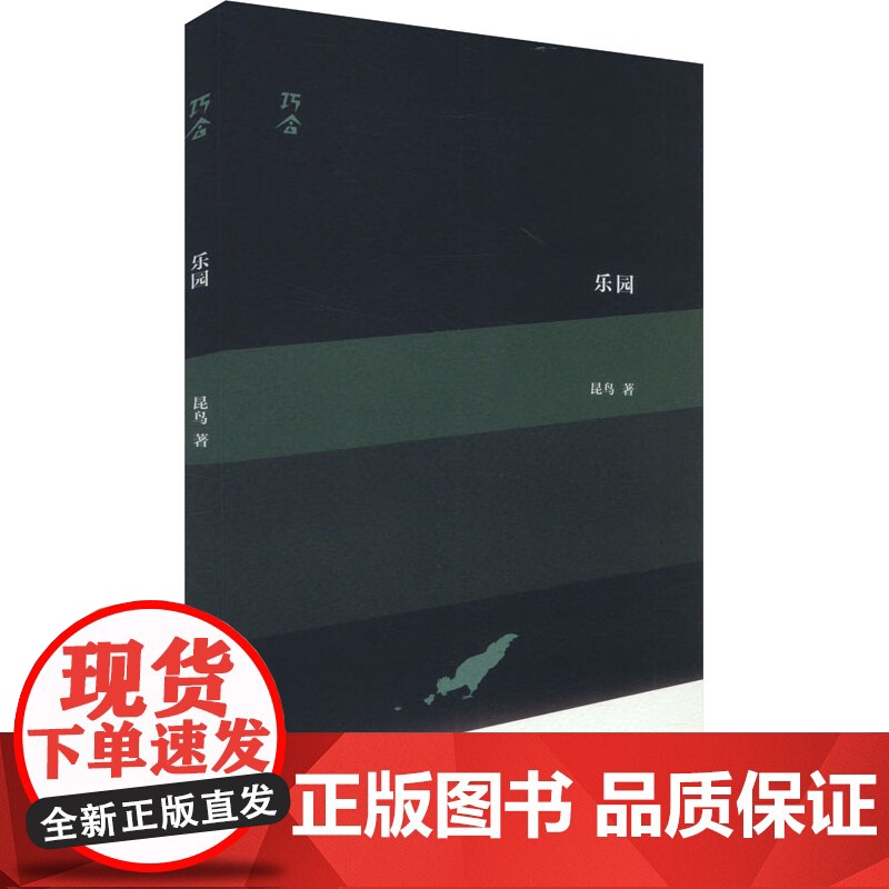乐园:“巧合”诗丛 昆鸟著上海文艺出版社中国当代文学诗歌正版图书籍 巧合诗丛系列另有晚安早晨亚述作品/阿兹海默兽丝绒陨高清大图