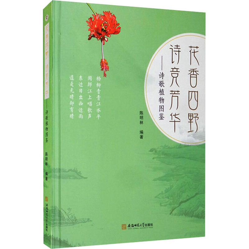 醉染图书花香四野 诗竞芳华——诗歌植物图鉴9787567639546高清大图