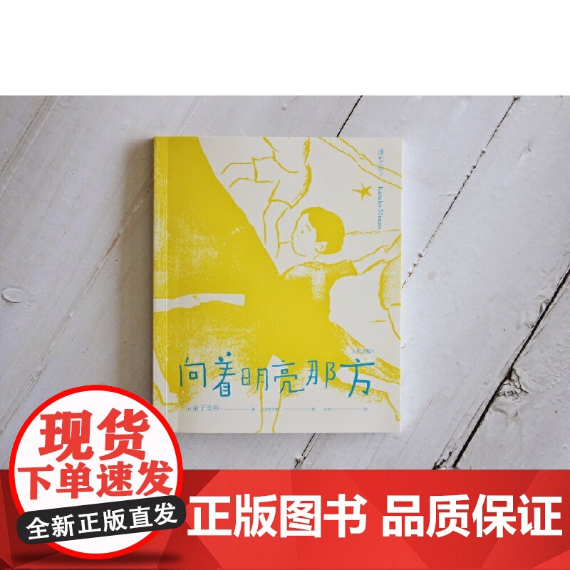 正版 向着明亮那方(纪念版) (日) 金子美铃著 日本加印100多次的儿童诗歌诗集童谣现当代儿童文学作品 小学生课外高清大图