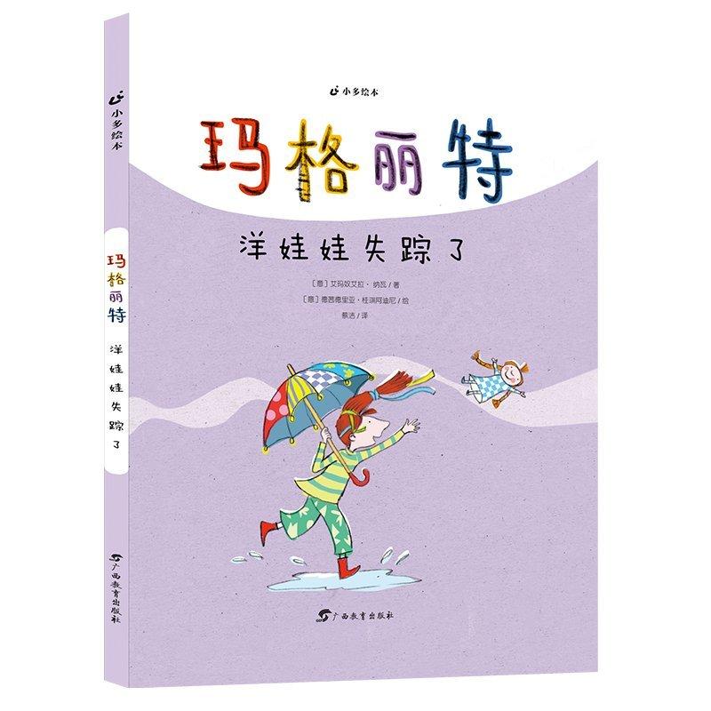 正版新书](精)小多绘本·玛格丽特:洋娃娃失踪了[意]艾玛奴高清大图