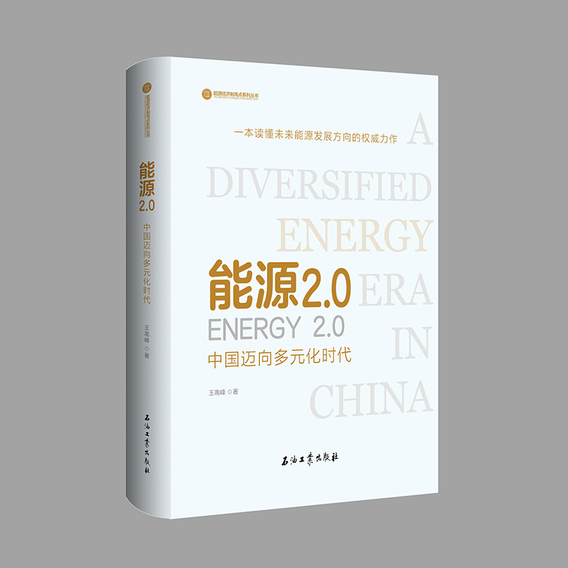 正版新书】石油变革:世界与中国陈新华9787518329861