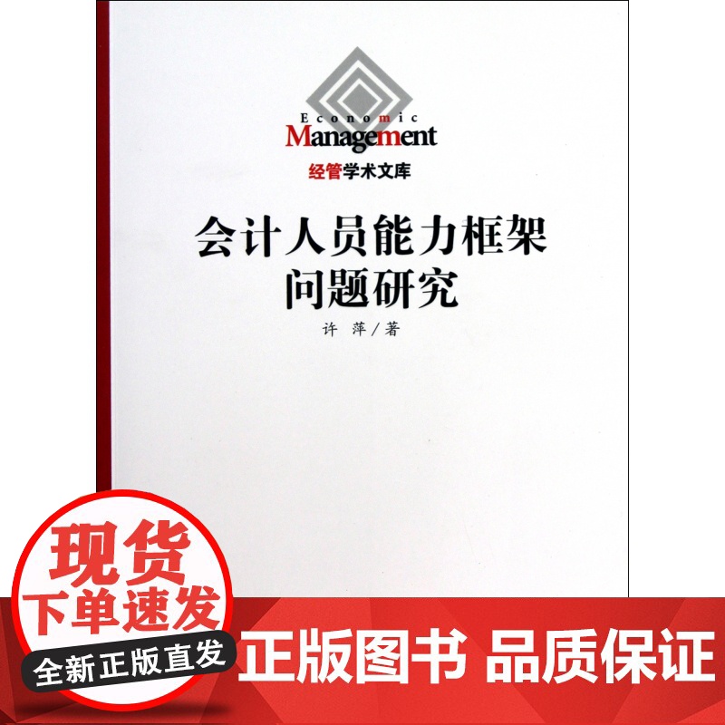 会计人员能力框架问题研究/经管学术文库高清大图