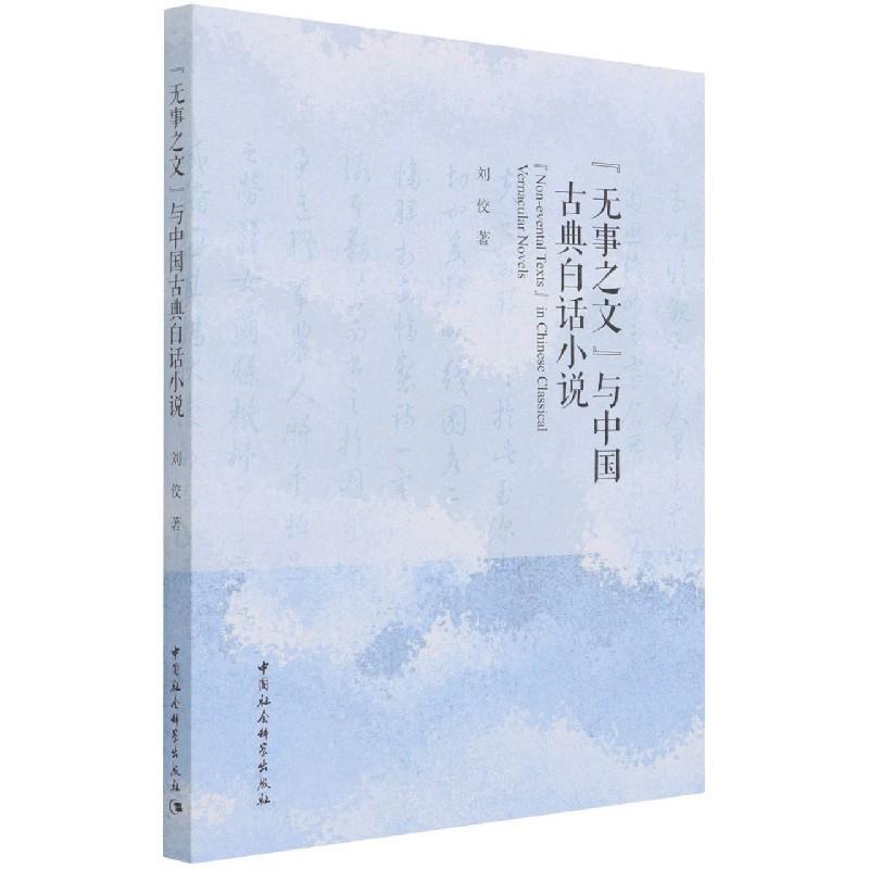 正版新书]“无事之文”与中国古典白话小说刘佼9787520385091高清大图