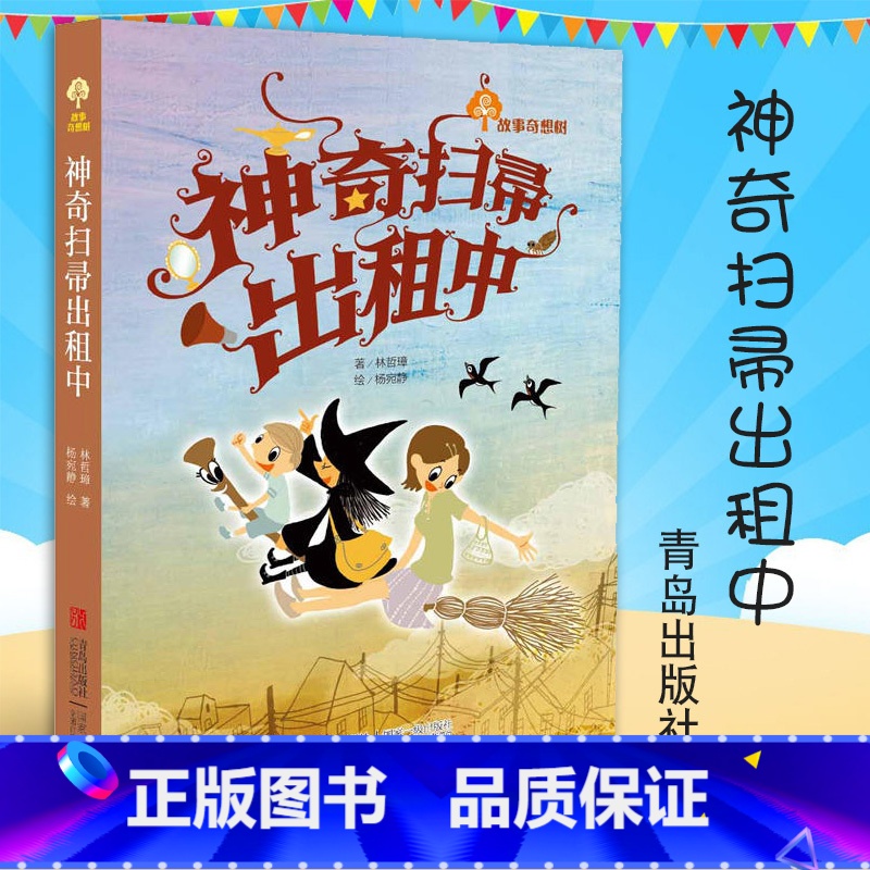 【正版】神奇扫帚出租中 故事奇想树系列小学生课外阅读书籍 儿童文学 书 儿童书籍 6-12周岁 书籍 儿童故事书