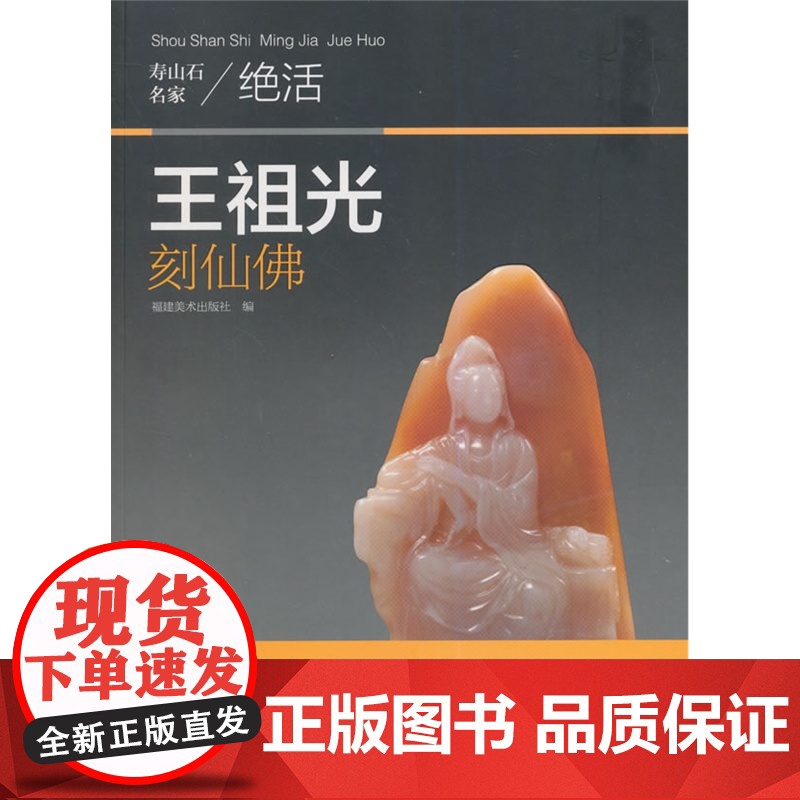 寿山石名家绝活——王祖光刻仙佛高清大图