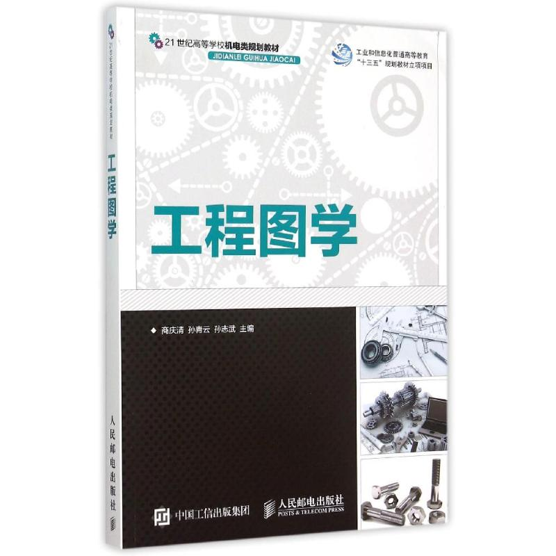 正版新书】工程图学商庆清9787115394224