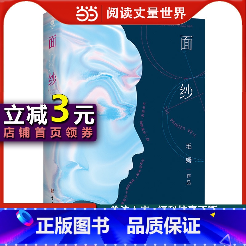 【正版】面纱(足本无删减,毛姆“人性三部曲”之首,女性觉醒与回归的经典之作)