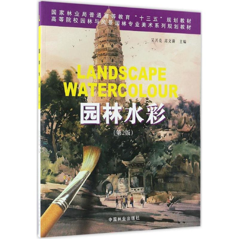 正版新书]园林水彩(第2版)吴兴亮9787503880414