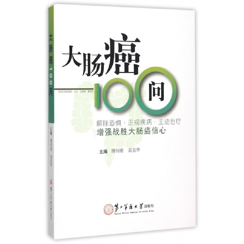 正版新书】大肠癌100问傅传刚//高显华9787548110071