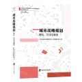 城市战略规划(理论方法与案例)/上海社会科学院城市与人口发展研究所学科建设丛书