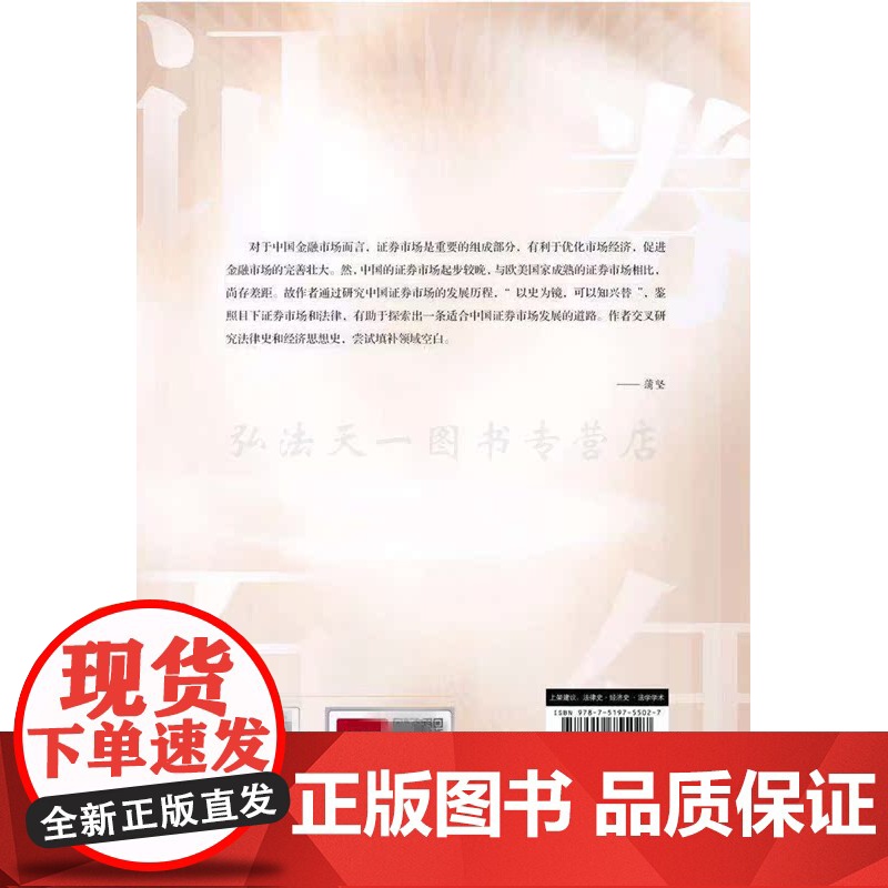 中国证券一百年(1840-1949)近代中国证券思想 证券市场和证券法律研究 孙春蕾 法律出版社高清大图