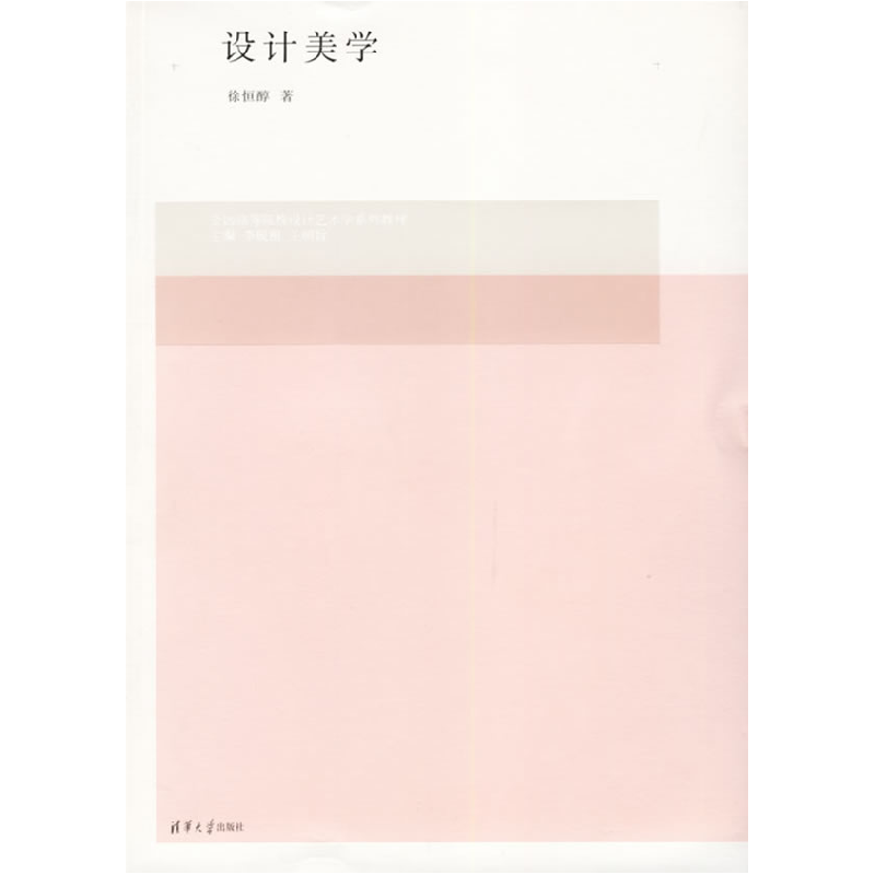 正版新书]设计美学/普通高等教育“十一五”国家级规划教材徐恒高清大图