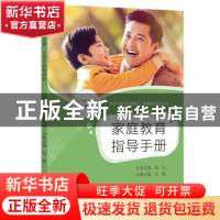 家庭教育指导手册(小学中高年级段)