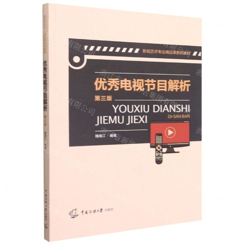 [N]优秀电视节目解析(第3版影视艺术专业精品课系列教材)-9787565726347