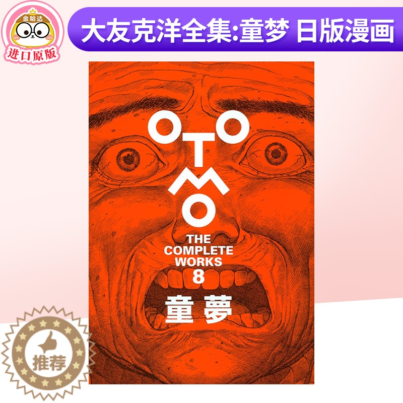 醉染正版]日文原版大友克洋全集经典漫画童梦童夢2022新版【价格图片