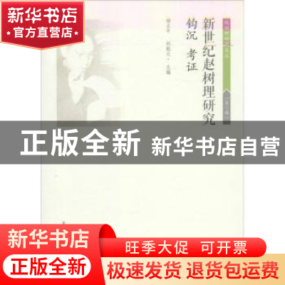 正版 新世纪赵树理研究:钩沉 考证 杨占平,赵魁元主编 北岳文艺