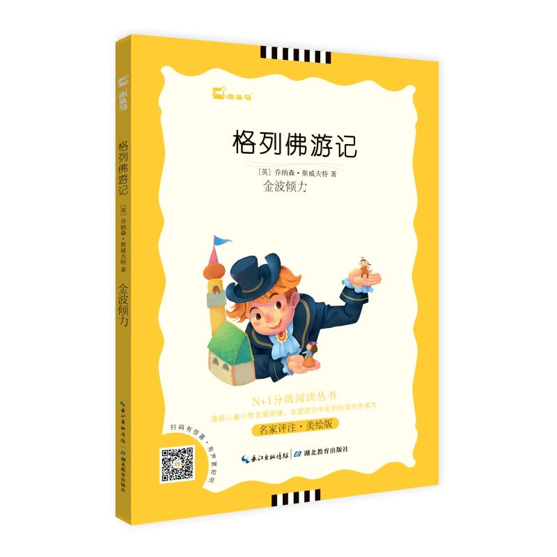 醉染图书格列游记 名家评注·美绘版9787535181947高清大图