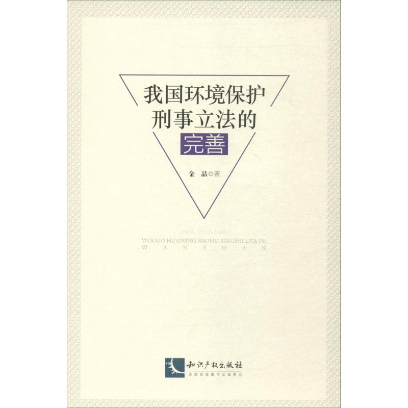 醉染图书我国环境保护刑事的完善9787513052146