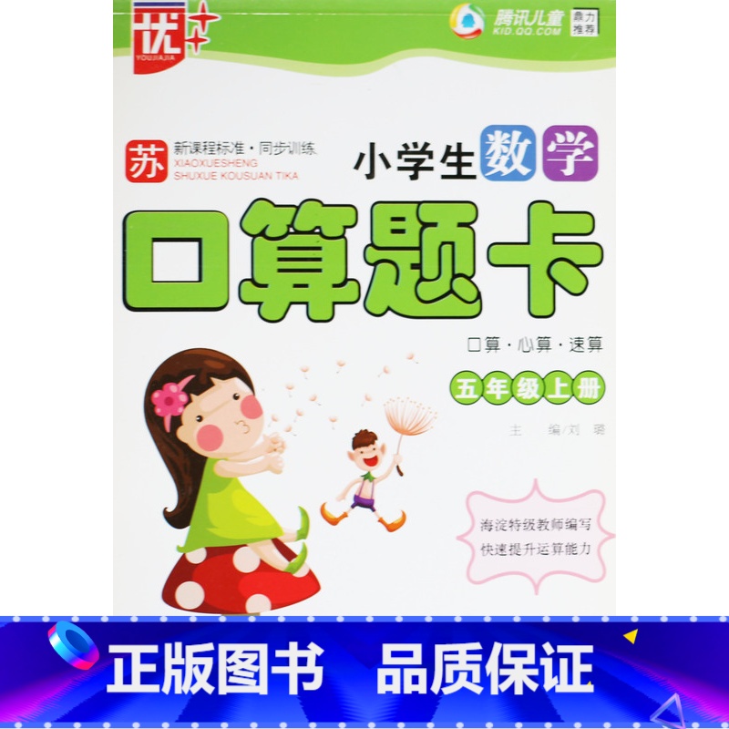 [正版]KC 优++ 小学生数学口算题卡五年级上册 5年级上册 口算心算速算 苏教版 新课程标准训练 中国少年儿童出版高清大图