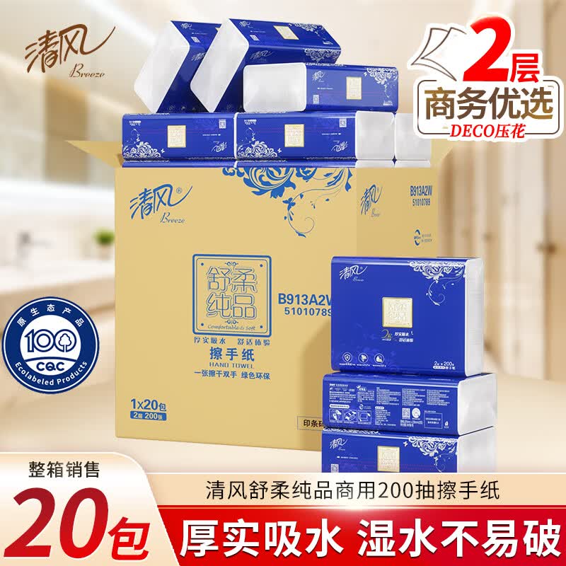 清风舒柔纯品2层200张/包*1*20擦手纸B913A2W