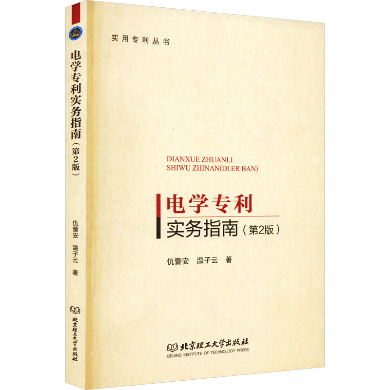 正版新书】电学专利实务指南仇蕾安,温子云9787576309102