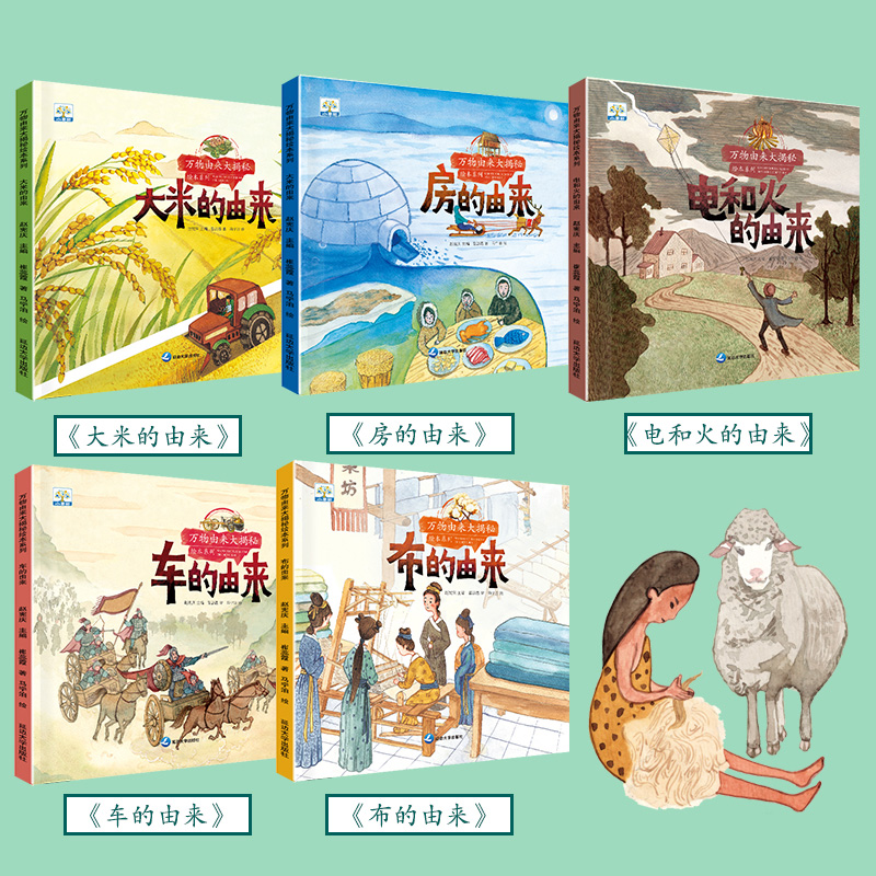 [一+二辑]万物由来合集(全10册)有声版 [正版]万物由来大揭秘系列绘本全套5册大米的由来电和火的由来科普绘本故事书幼高清大图