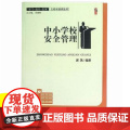 中小学校安全管理 教师教育类书籍 学校安全教育与管理 如何预防学校安全事故 预防常识和应对措施 学校活动安全管理卫生消教