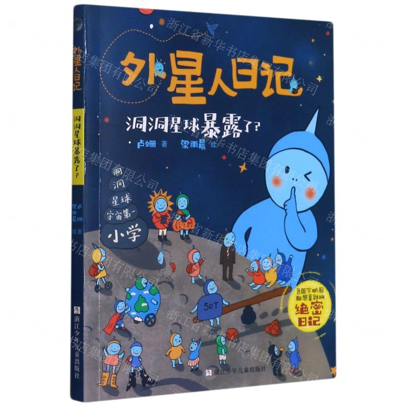 [N]洞洞星球暴露了/外星人日记-9787559724120高清大图
