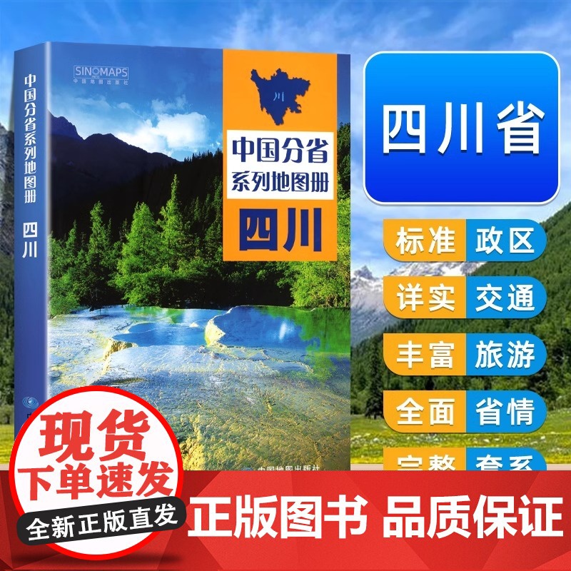 【 中国地图出版社】 四川地图册 中国分省系列地图册 高清彩印 自驾自助游 标注政区 详实交通2024