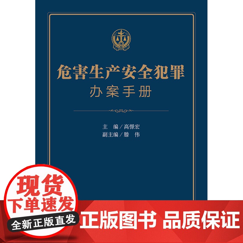 正版 危害生产安全犯罪办案手册 高憬宏 主编 滕伟 副主编 法律出版社高清大图