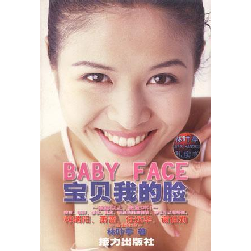 正版新书】宝贝我的脸林叶亭9787806313831