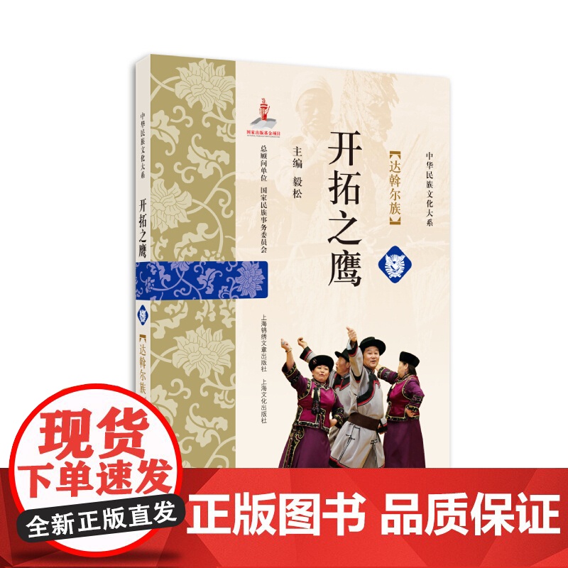 开拓之鹰 达斡尔族 中华民族文化大系 毅松编上海锦绣文章出版社上海文化出版社达斡尔族研究学术成果解读达斡尔族文化高清大图