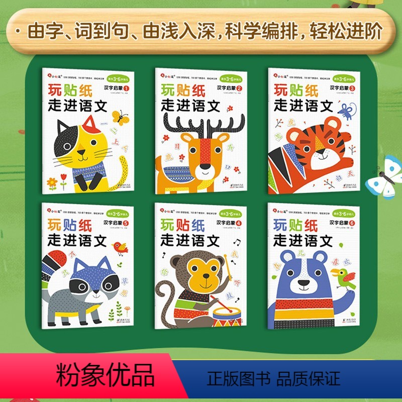 [3-6岁]玩贴纸走近语文-汉字启蒙(全6册) [正版]邦臣小红花霸王龙大卫拼音贴纸书3到6岁汉语声母韵母5整体综合拼读