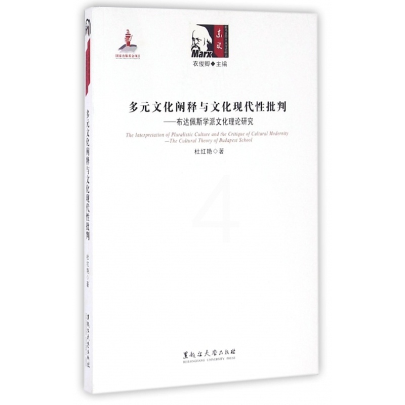 [醉染正版]东欧新马克思主义译丛:多元文化阐释与文化现代 批判——布达佩斯学派文化理论研究(匈牙利)杜红艳|总主编:衣俊高清大图