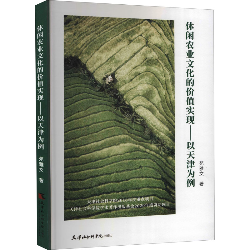醉染图书休闲农业文化的价值实现——以天津为例9787556306831高清大图