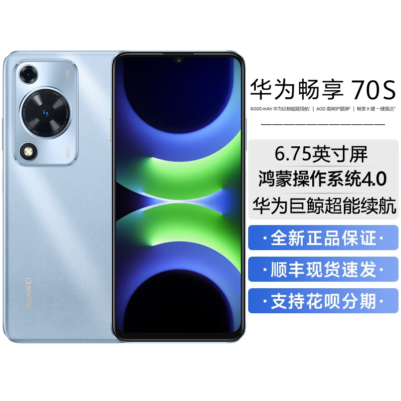 华为 畅享70S 8GB+128GB 冰晶蓝 鸿蒙智能手机畅享X 键常用功能一步直达 官方鸿蒙直面屏 智能 学生 老人手机